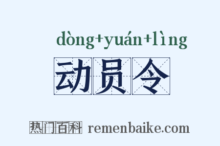 动员令是什么意思的图片